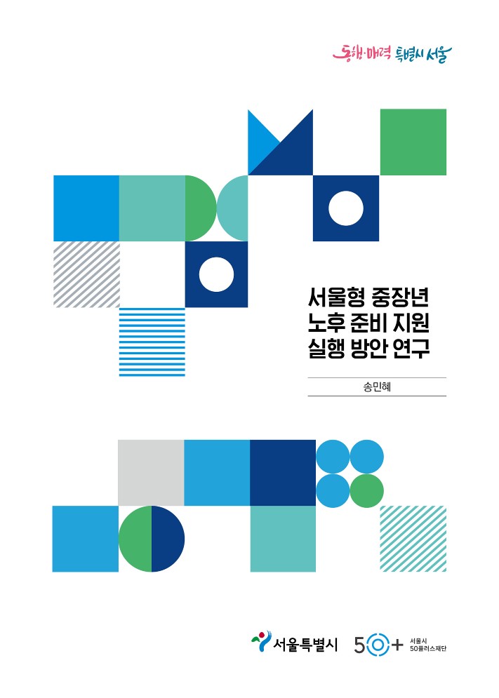 7.+서울형+중장년+노후준비지원+실행방안+연구+보고서_표지.jpg