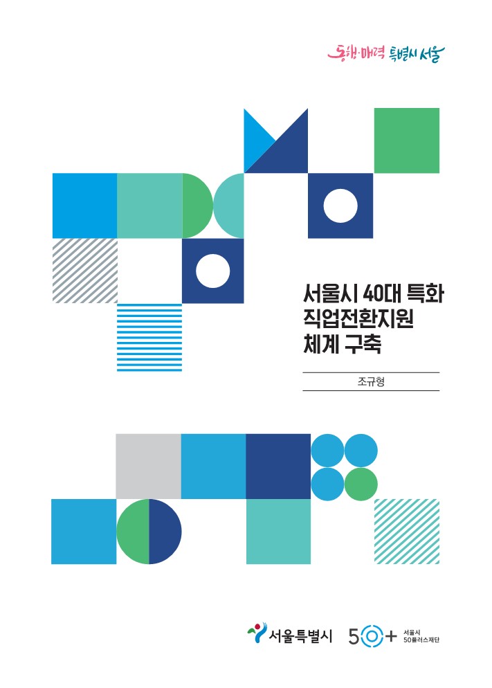 1.+서울시+40대+특화+직업전환지원+체계+구축_표지.jpg
