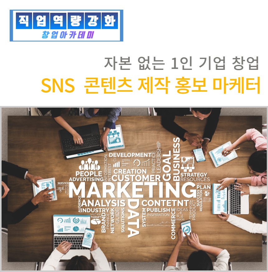 SNS 콘텐츠 제작 홍보 마케터