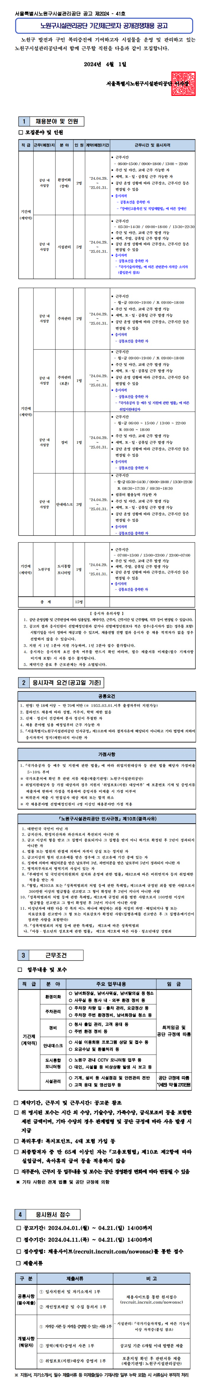 노원구시설관리공단+기간제근로자+공개경쟁+채용+공고10.png