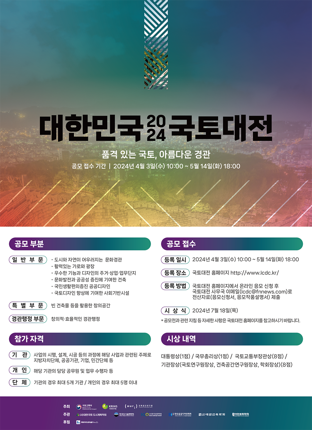 [붙임]-2024-대한민국-국토대전-홍보-포스터.png
