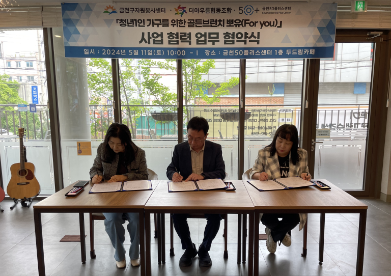 서울시 금천센터 | 금천50플러스센터, 금천구자원봉사센터와 더아우름협동조합과 업무협약(MOU) 진행 금천50플러스센터... 