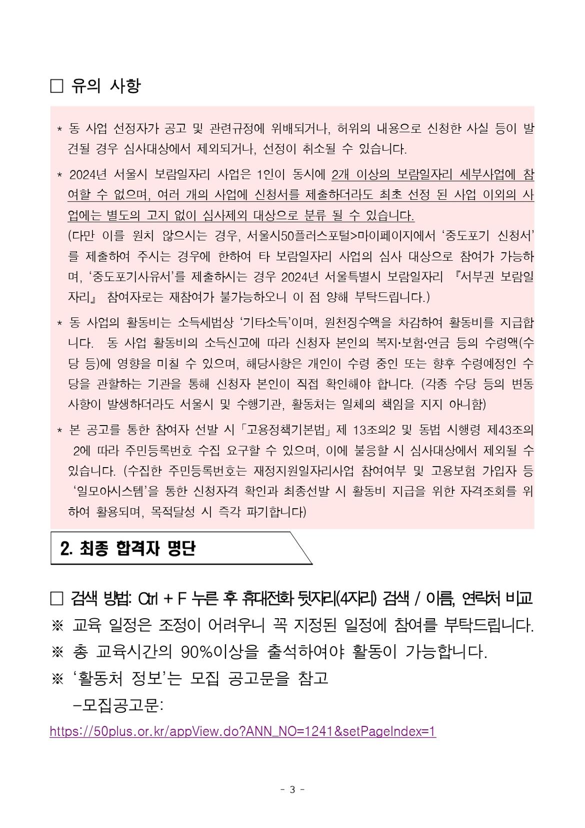 공고_2024년+보람일자리+추가모집+참여자+면접심사+결과_복지어르신급식분야_page-0003.jpg