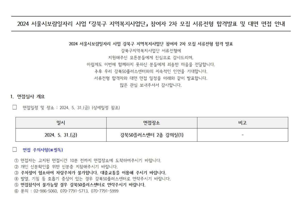 3.+2024+서울시보람일자리+사업+『강북구+지역복지사업단』+참여자+2차모집+서류전형+합격발표+및+대면+면접+안내001.jpg