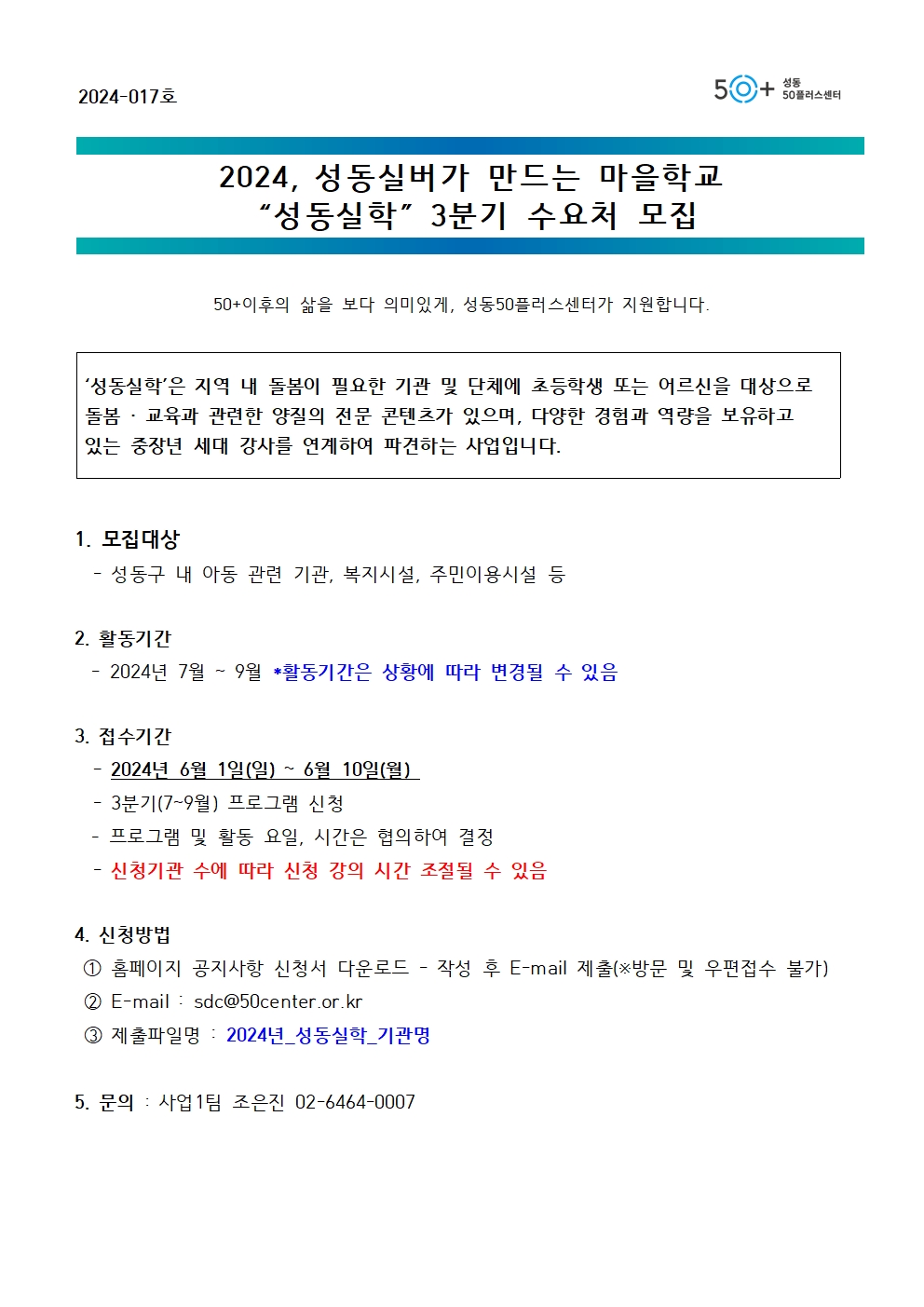 [2024-017]+2024+성동실버가+만드는+마을학교+-+성동실학+3분기+수요처모집+안내001.jpg