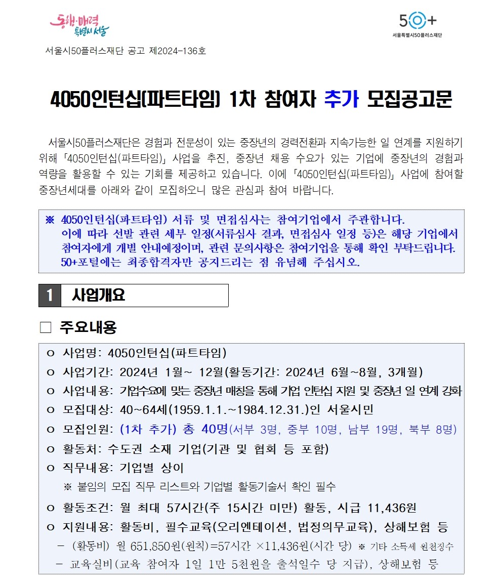 2.4050인턴십(파트타임)+1차+참여자+추가+모집+공고문_최종+(1)001.jpg