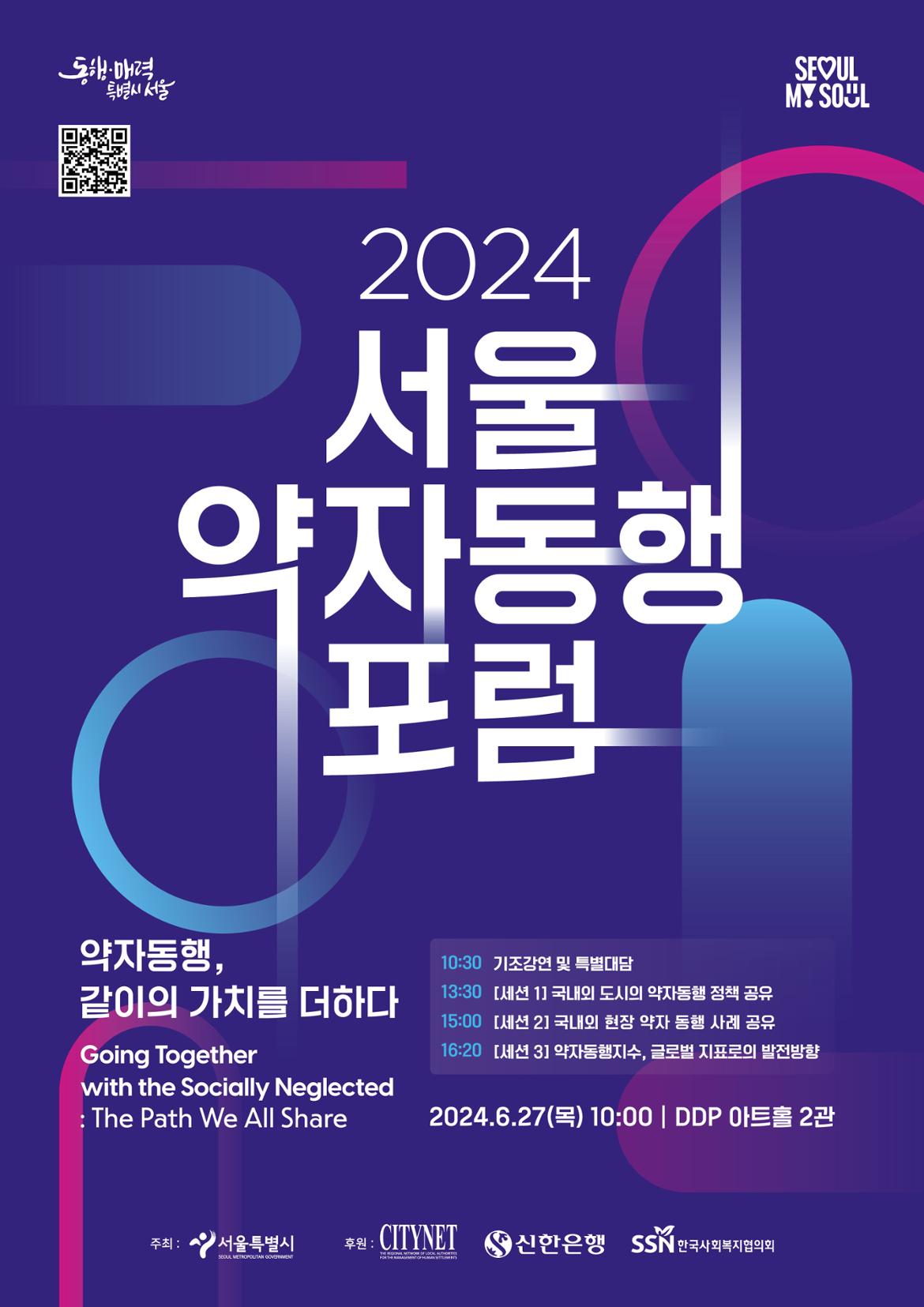 2024+서울+약자동행+포럼+포스터(프로그램+소개).jpg