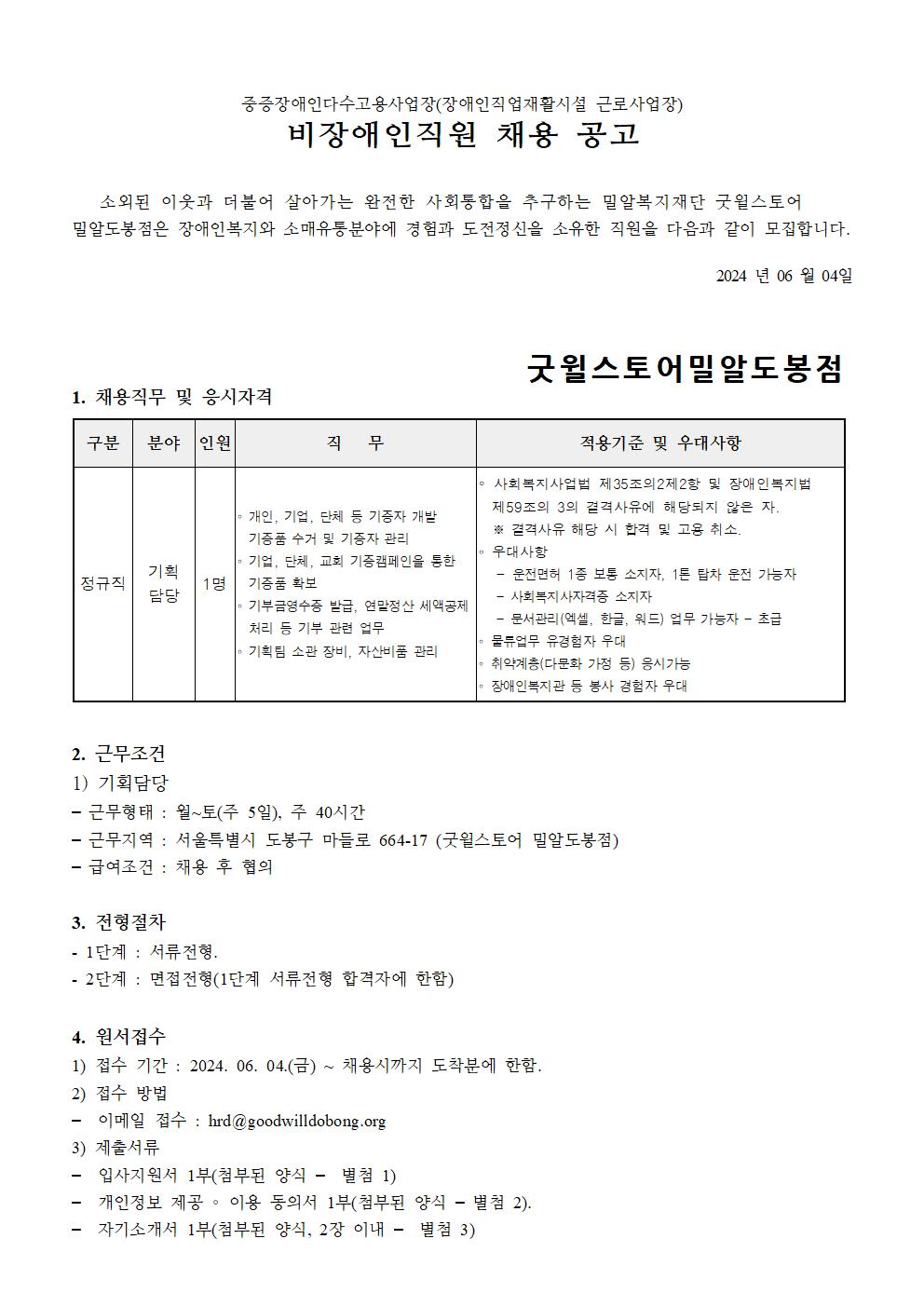 서울시 노원센터 | 굿윌스토어 밀알도봉점 비장애직원(기획담당) 채용 공고 굿윌스토어 밀알도봉점 비장애직원(기획담당) 채용 공고
