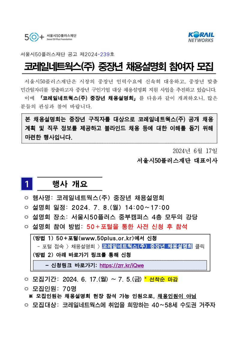 20204+코레일네트웍스+채용설명회+공고문-복사_1.jpg