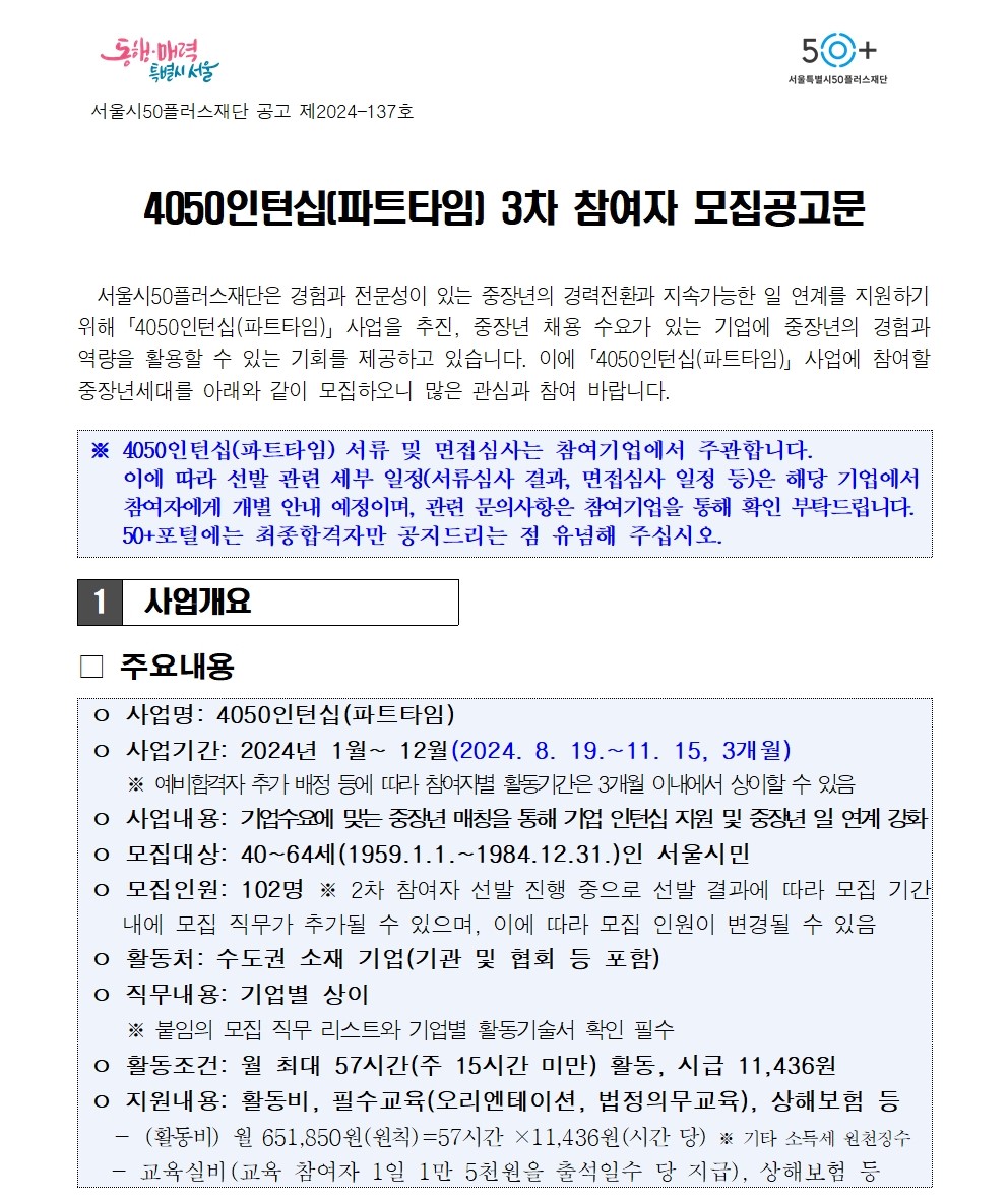 2.4050인턴십(파트타임)+3차+참여자+모집+공고문_최종001.jpg