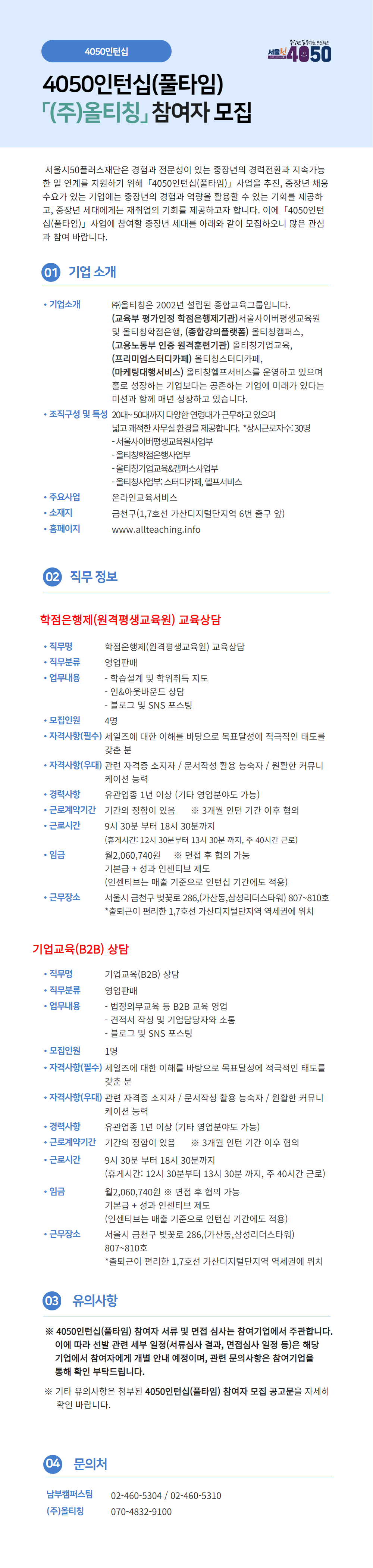 4050인턴십(풀타임)+기업별+공고문_(주)올티칭+(2).png