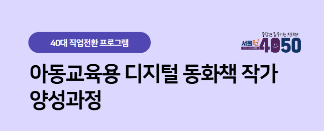 강북50플러스센터+아동교육용+디지털+동화책+작가+양성과정+프로그램소개.png