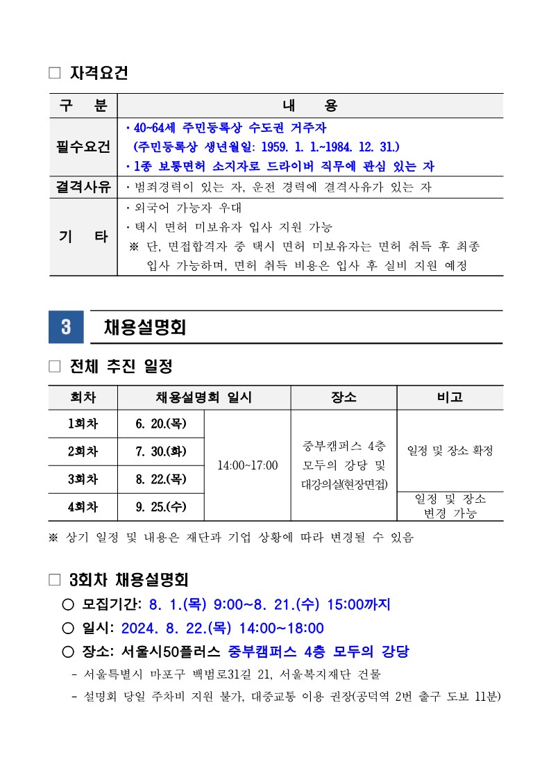 (붙임1)「타다+드라이버+채용설명회」+3차+참여자+모집+공고문_3.jpg