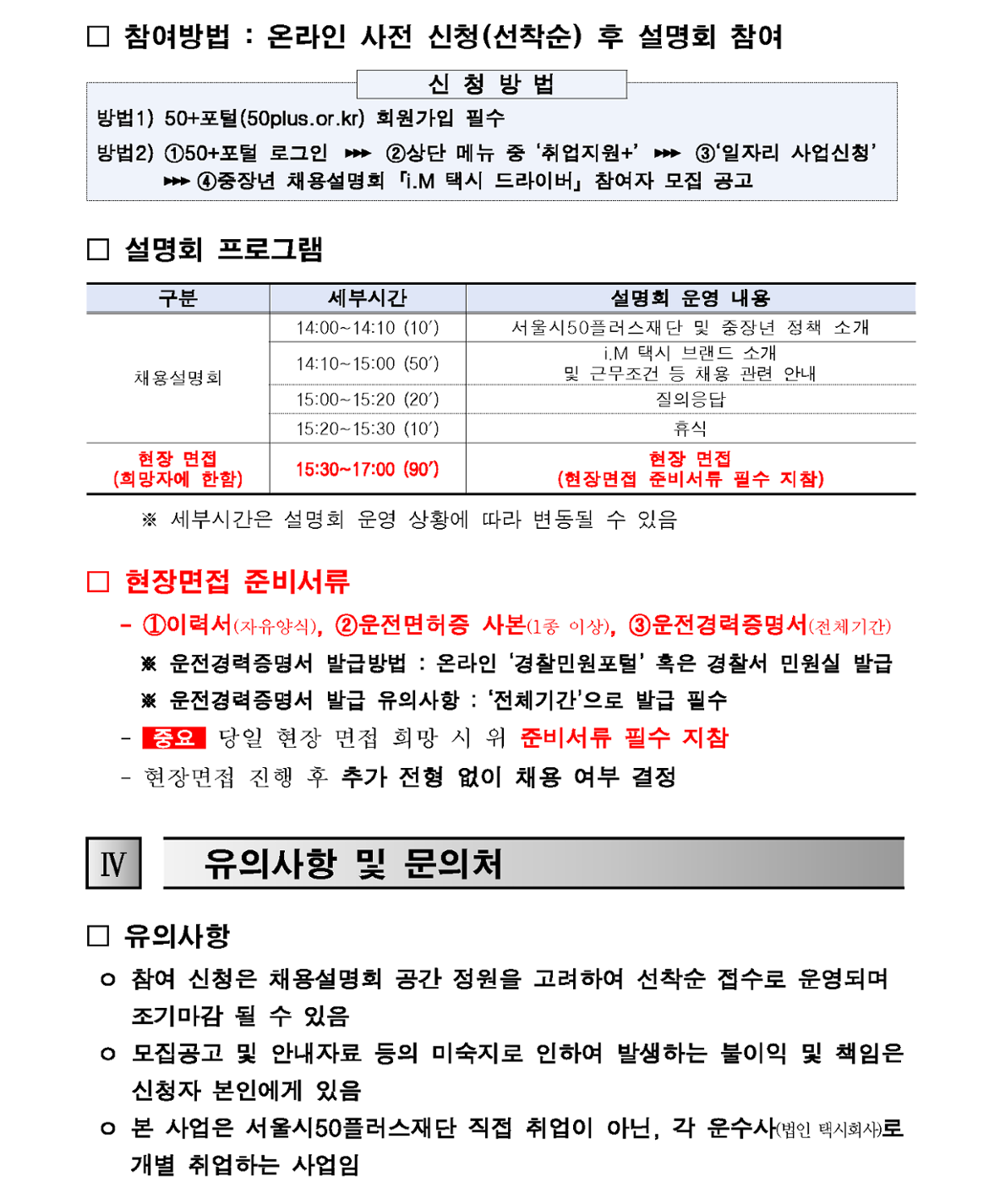 1.+(공고문)+2024년+「i.M+택시+드라이버」+채용설명회+참여자+모집+공고(4차)_4.png