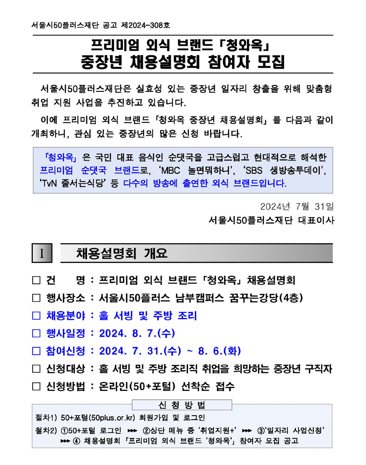 1.+(공고문)+2024년+프리미엄+외식+브랜드+「청와옥」+채용설명회+참여자+모집+공고_1.png