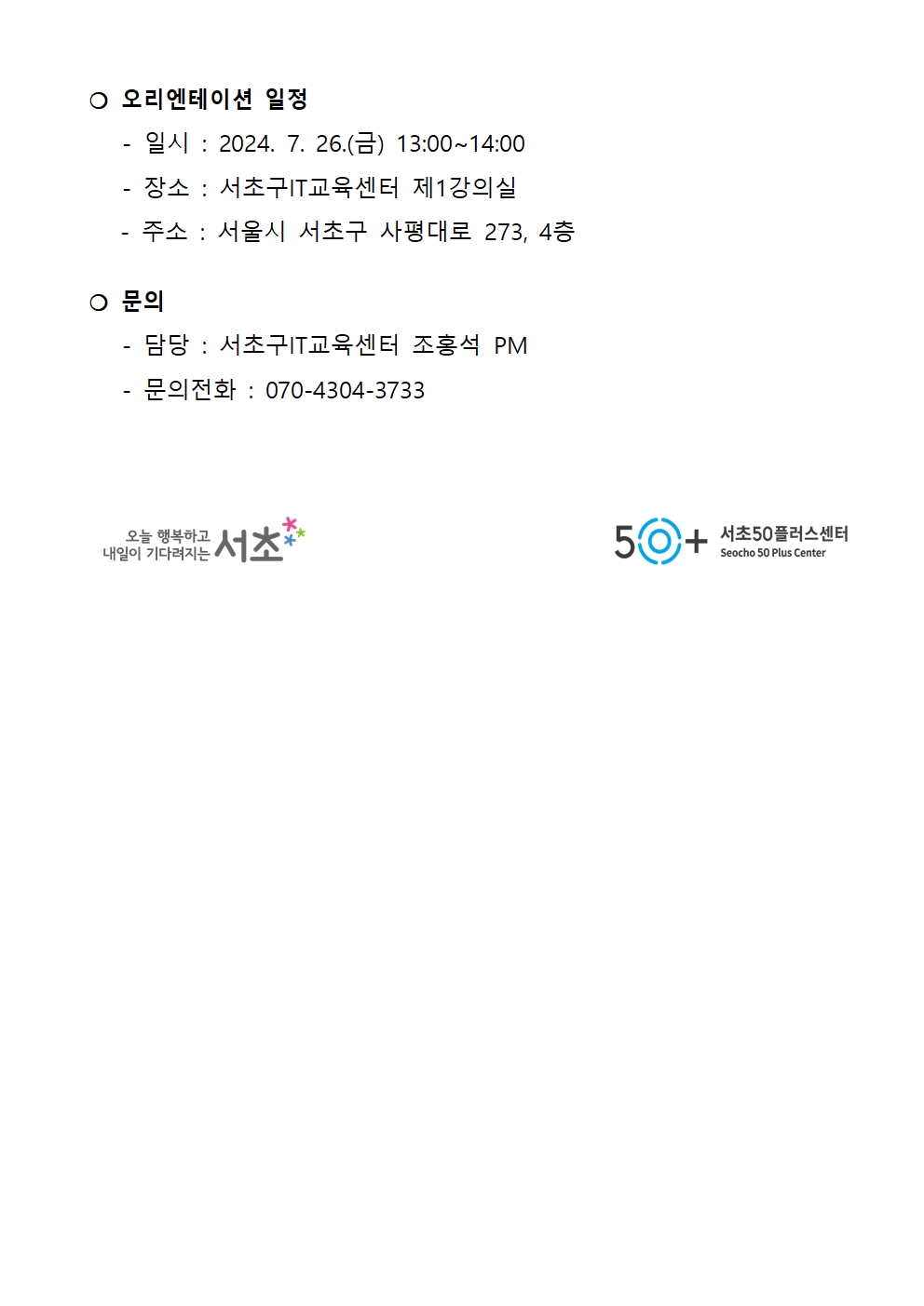 2024년+서초구IT교육센터+8-9월+IT전문강사+선정자+공고(최종%2C+7.10)_수정본003.jpg