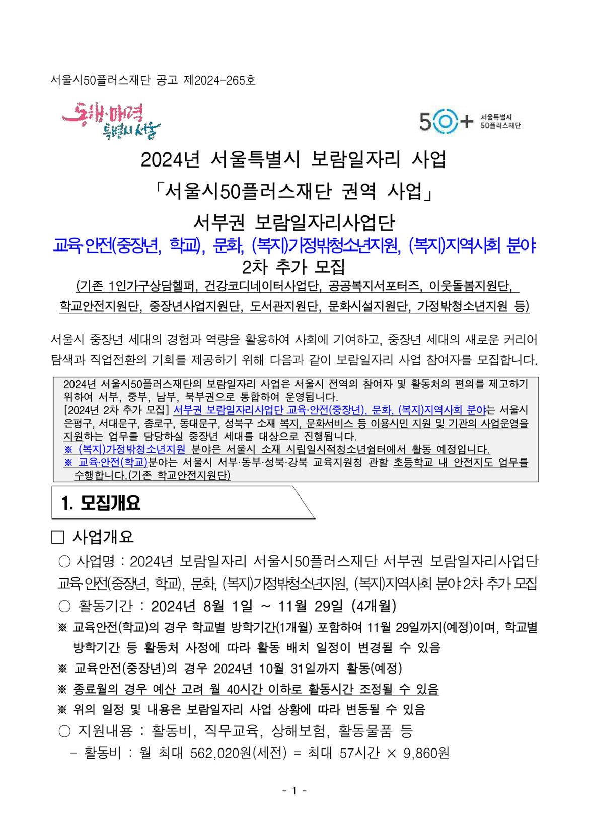 서부권+보람일자리사업단+2차+추가모집+공고문+교육안전%2C+문화%2C+(복지)가정밖청소년지원%2C+(복지)지역사회+분야-이미지-0.jpg