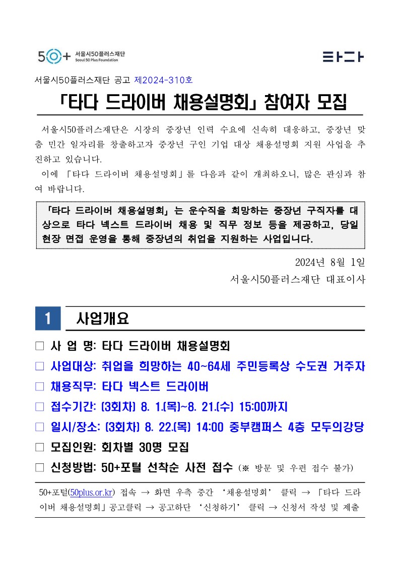 (붙임1)「타다+드라이버+채용설명회」+3차+참여자+모집+공고문_1.jpg