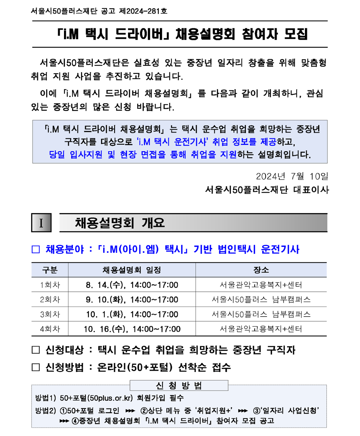 1.+(공고문)+2024년+「i.M+택시+드라이버」+채용설명회+참여자+모집+공고(4차)_1.png