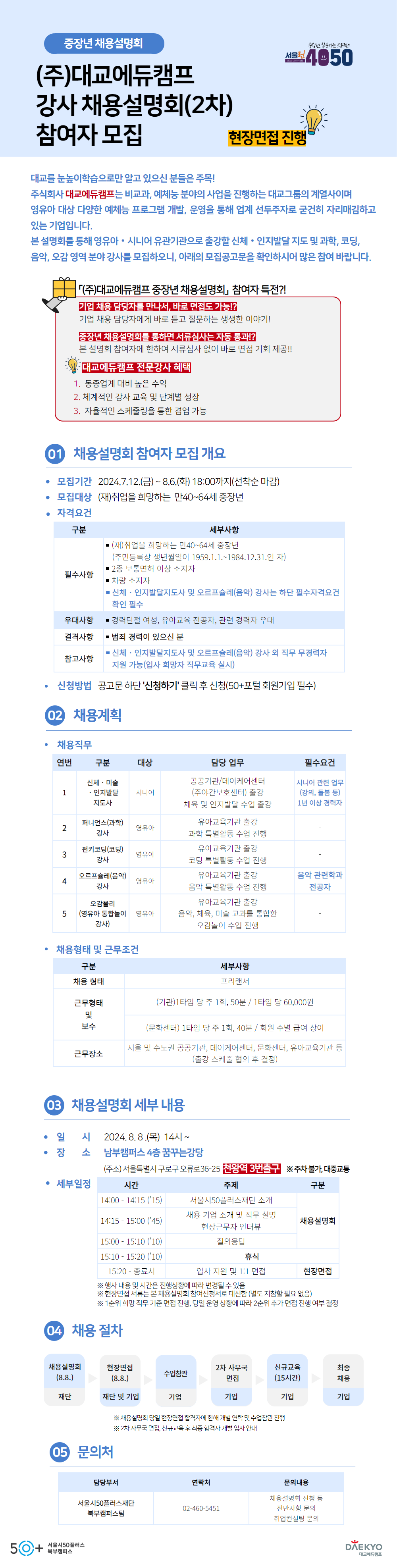 [웹포스터]채용설명회_대교에듀캠프+(4).png