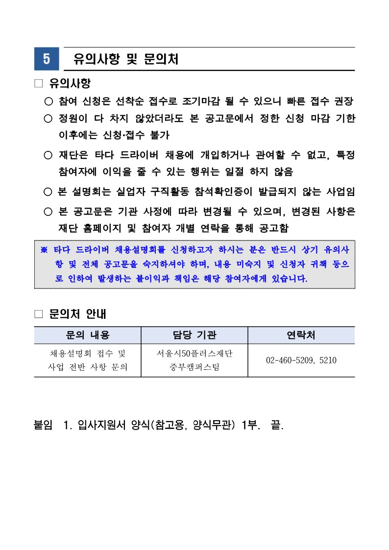 (붙임1)「타다+드라이버+채용설명회」+3차+참여자+모집+공고문_5.jpg