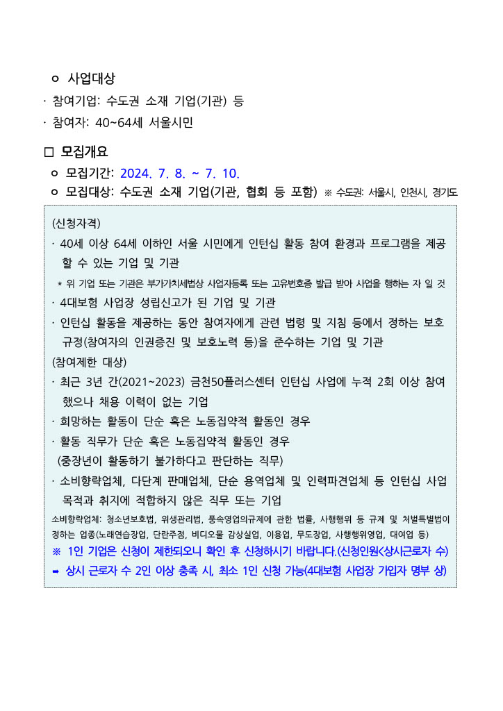 금천50플러스센터_2024년+4050+파트타임+인턴십+참여기업+추가모집+공고문_2.jpg