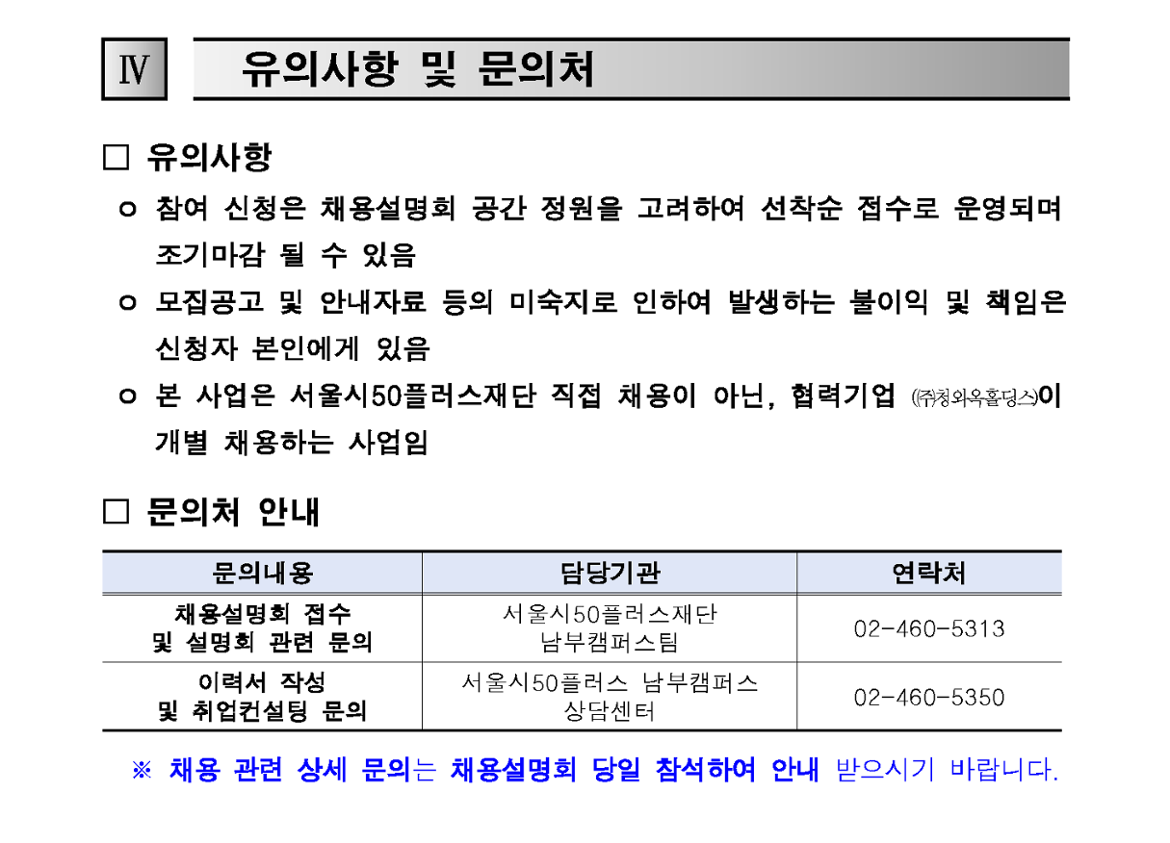 1.+(공고문)+2024년+프리미엄+외식+브랜드+「청와옥」+채용설명회+참여자+모집+공고_4.png