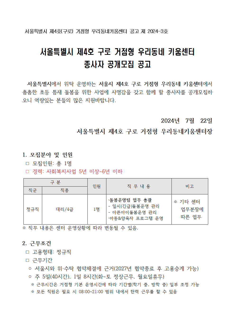 제4호+구로+거점형+키움센터+직원+채용+공고001.png