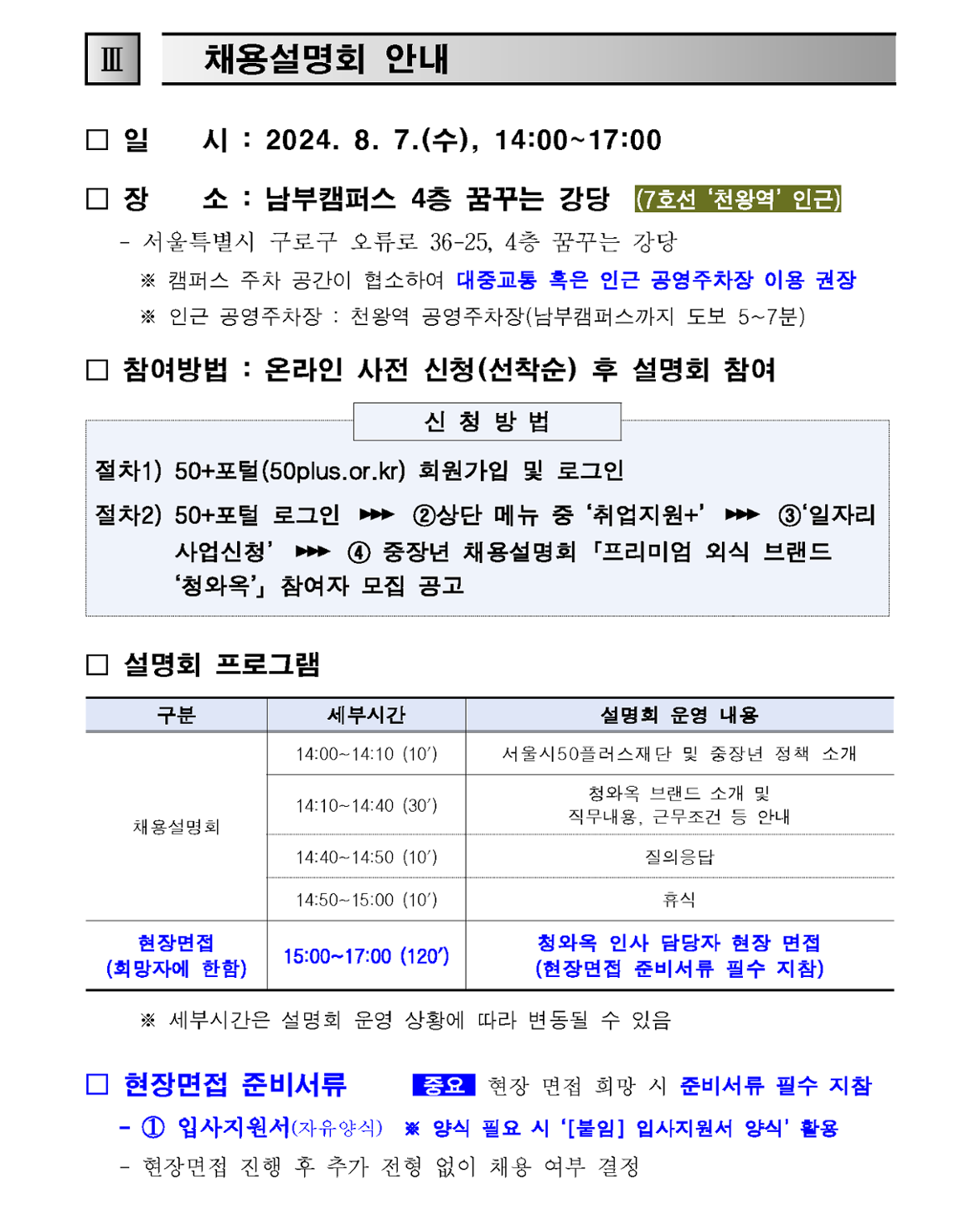 1.+(공고문)+2024년+프리미엄+외식+브랜드+「청와옥」+채용설명회+참여자+모집+공고_3.png