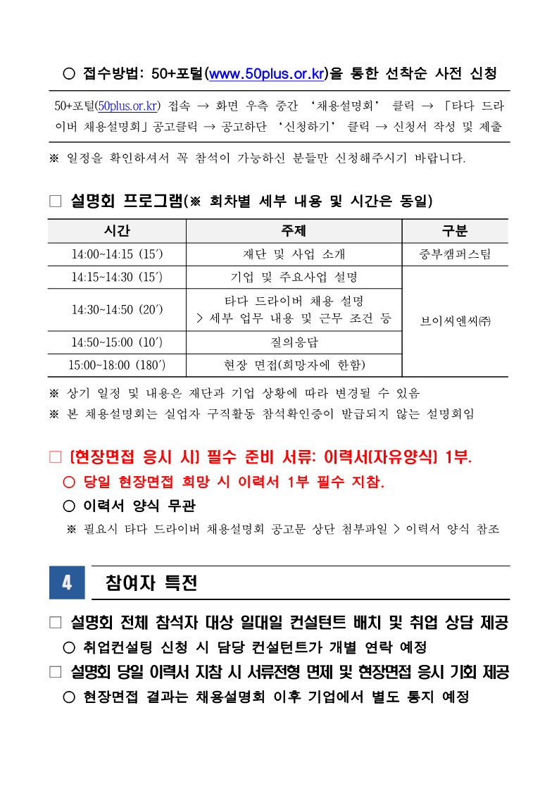 (붙임1)「타다+드라이버+채용설명회」+3차+참여자+모집+공고문_4.jpg