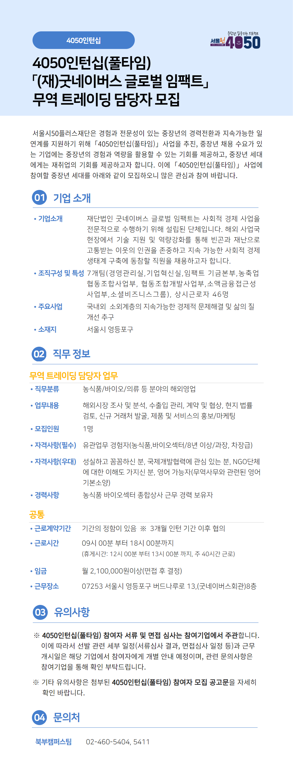 _(재)굿네이버스글로벌임팩트(풀타임)+공고문.jpg