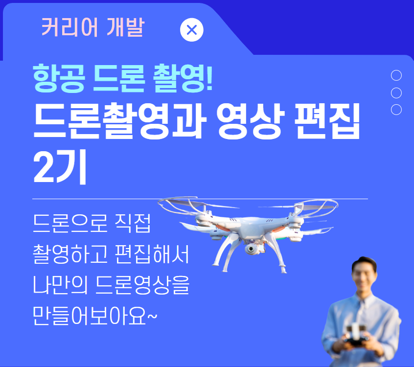 드론촬영+영상편집2기.png