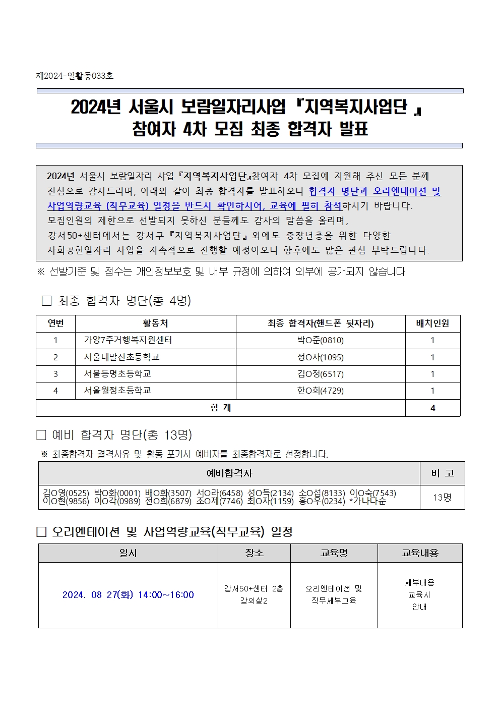 1.+2024년+서울시+보람일자리사업+『지역복지사업단+』+참여자+최종합격자+발표_4차모집001.jpg