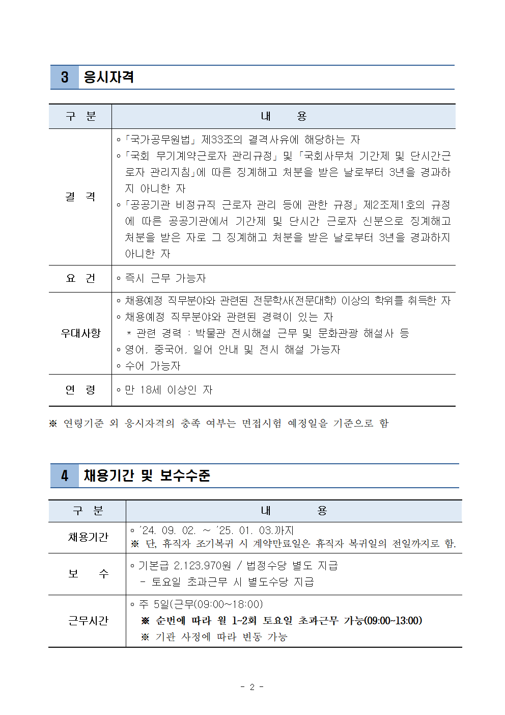 24년+3차+국회사무처+기간제근로자(참관해설사)+채용공고002.png