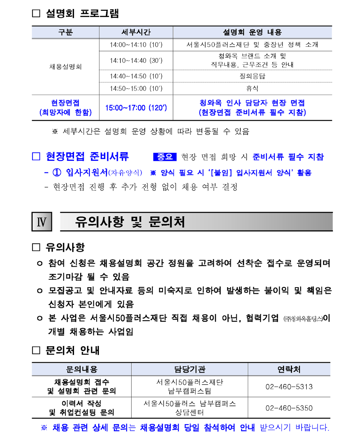 1.+(공고문)+2024년+프리미엄+외식+브랜드+「청와옥」+2회차+채용설명회+참여자+모집+공고_4.png