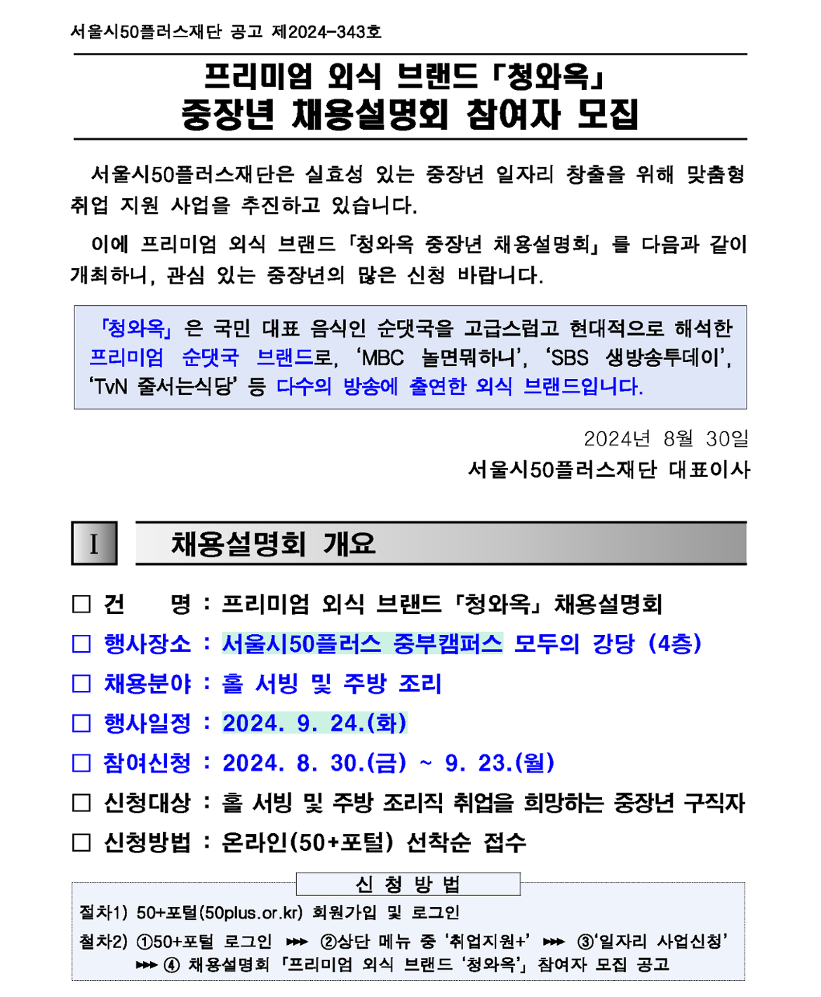 1.+(공고문)+2024년+프리미엄+외식+브랜드+「청와옥」+2회차+채용설명회+참여자+모집+공고_1.png