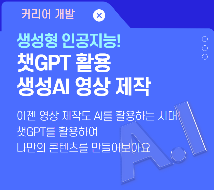 챗GPT활용+생성AI영상.png