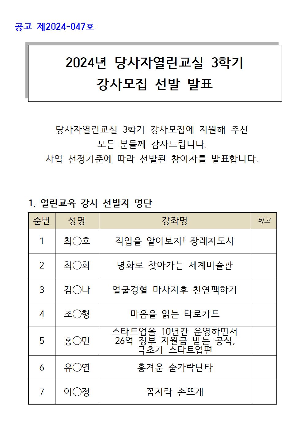 2024_강사모집+3학기_+참여자+선발+발표+공고+1부(홈페이지)001.jpg