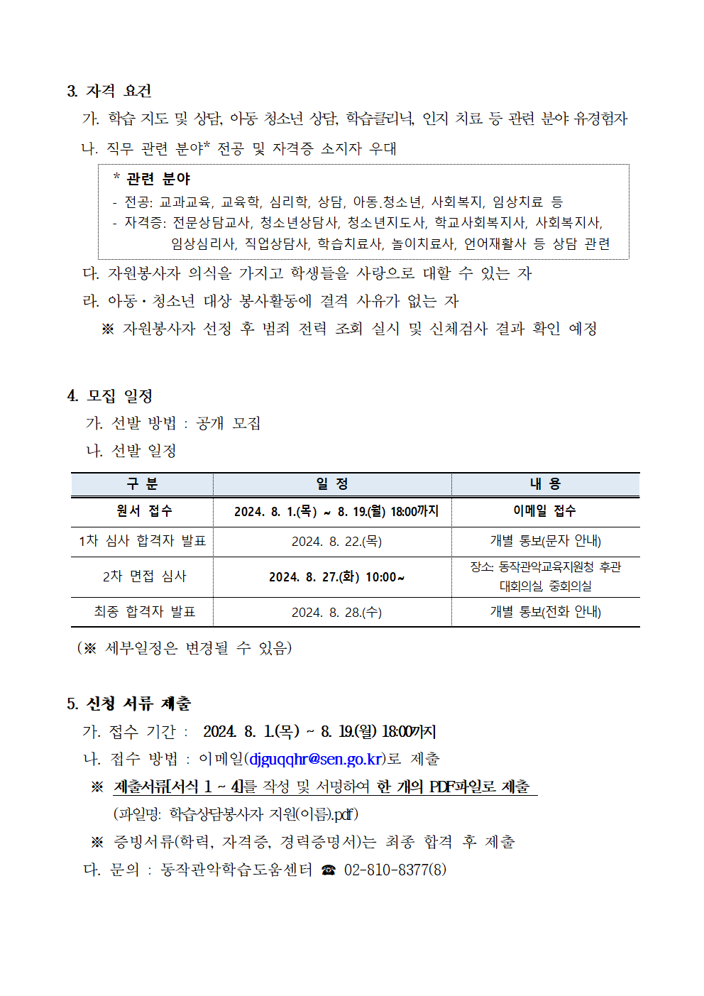 학습상담봉사자+추가모집+공고문002.png