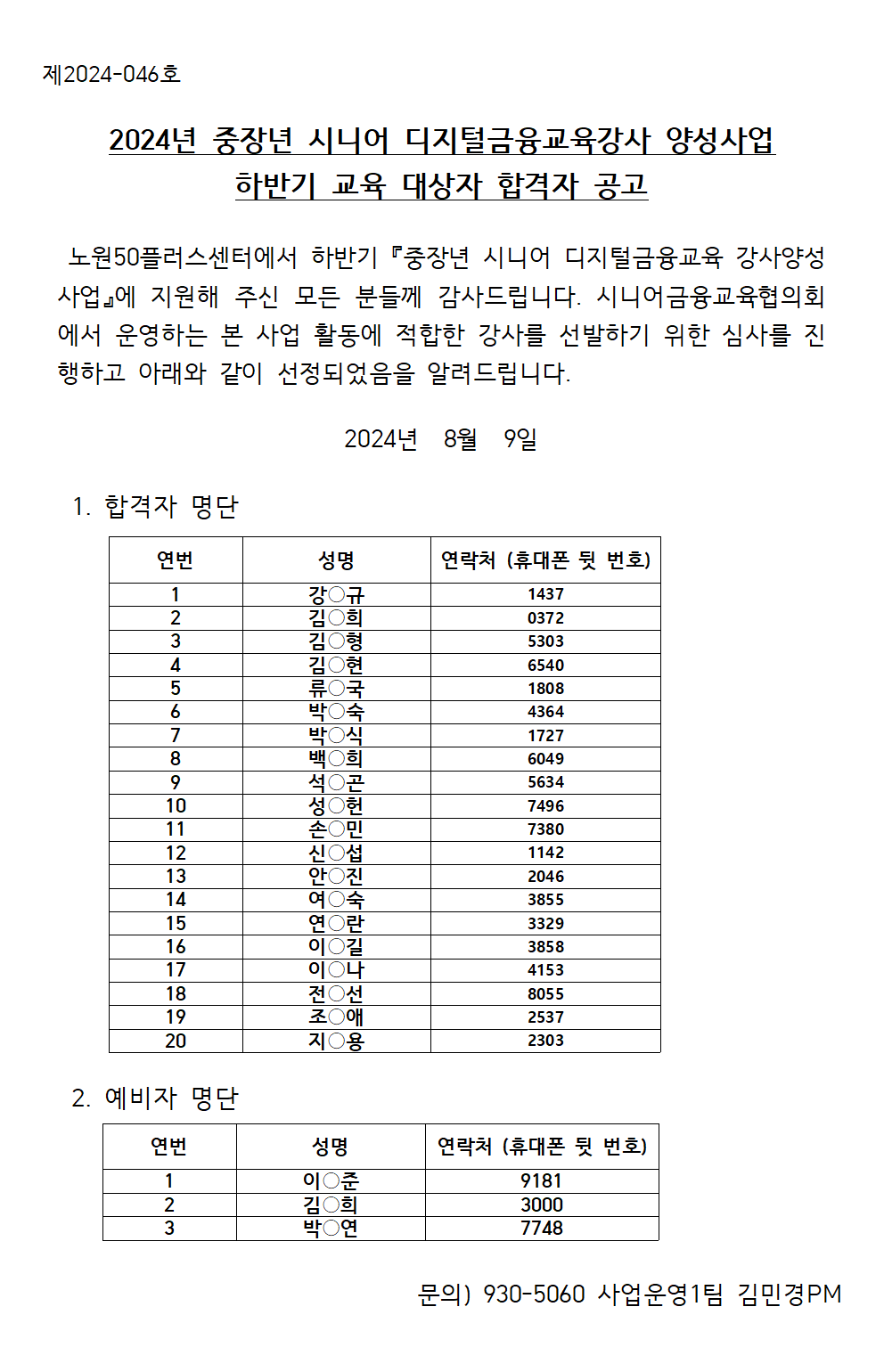 중장년디지털금융교육강사(하반기)+합격자+공고문001.png