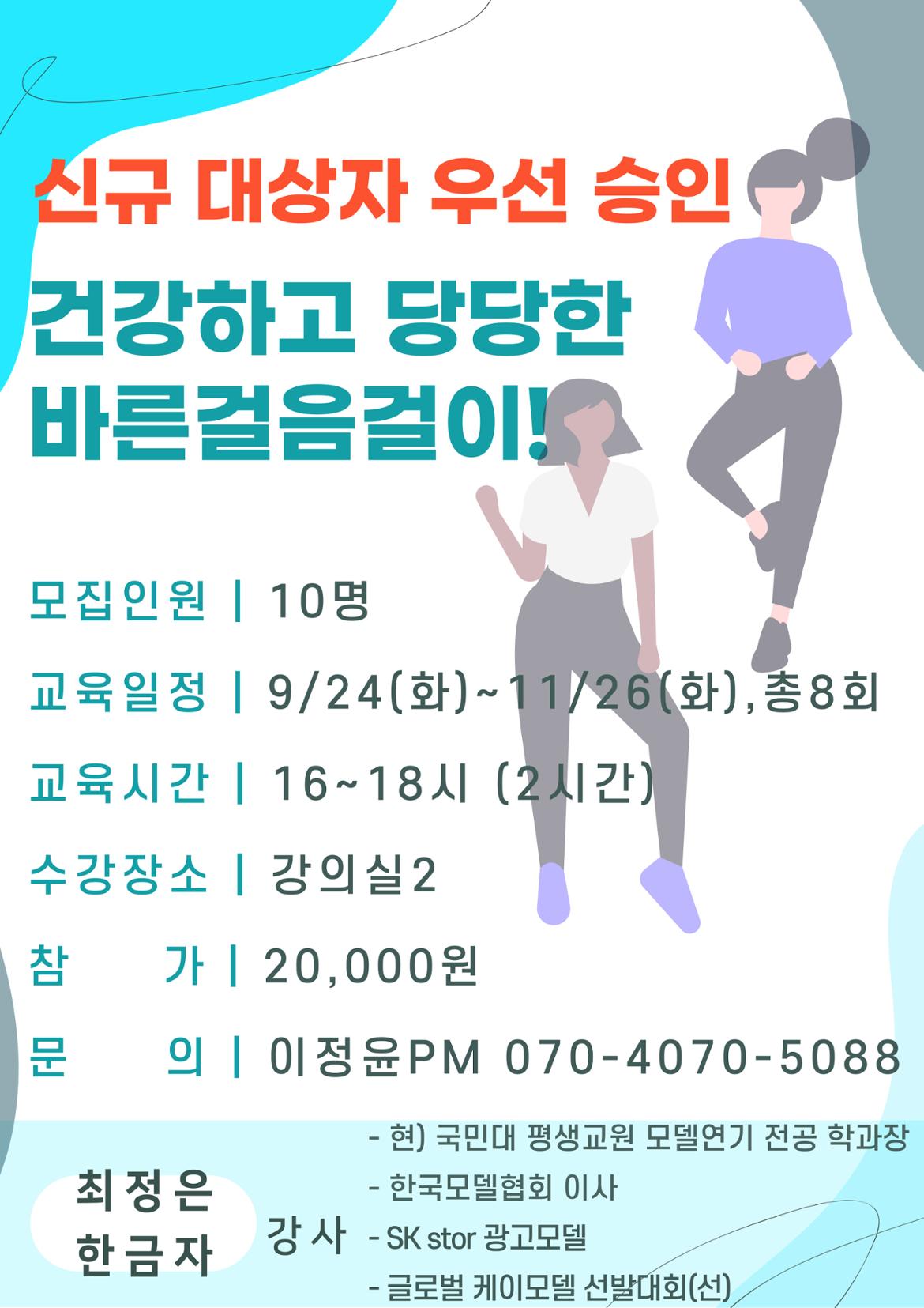 강좌 - 상세 | 서울시 50플러스포털 [인생설계 아카데미] 건강하고 당당한 바른걸음걸이! 9/24