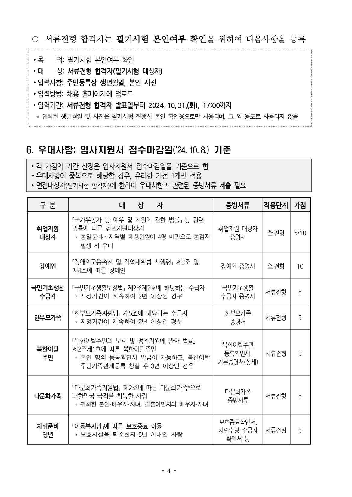 채용공고문_하반기+공무직_page-0004.jpg