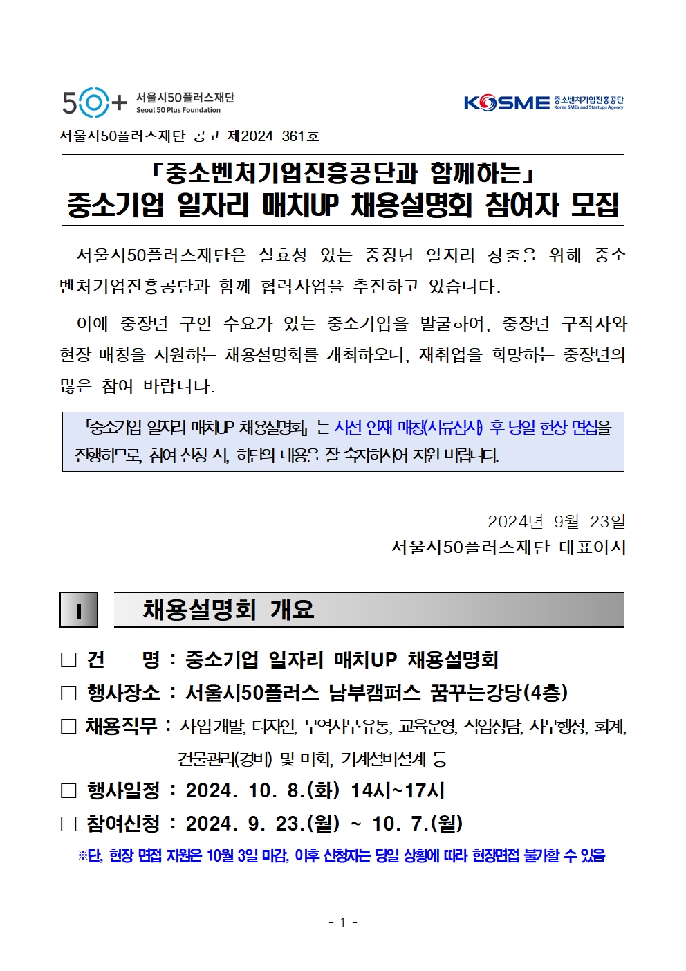 1.++2024년+「중소기업+일자리+매치UP」+채용설명회+참여자+모집+공고_최종001.jpg