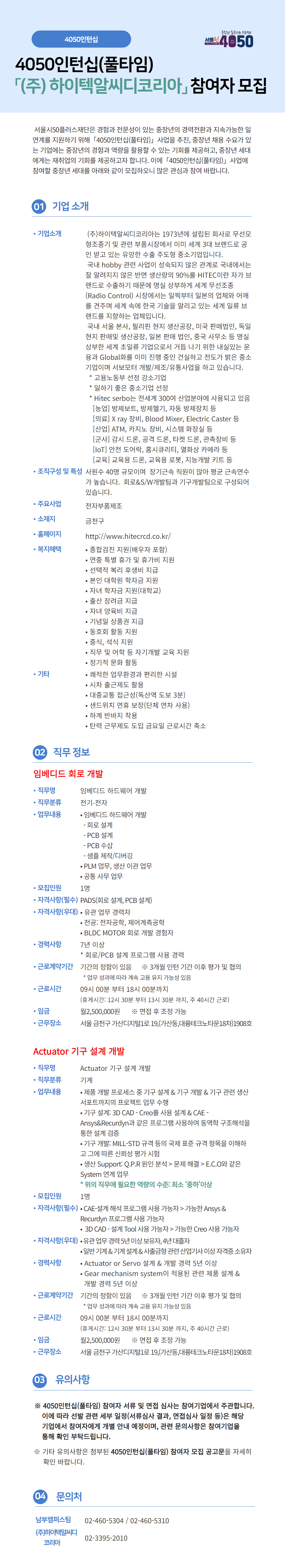 (주)하이텍알씨디코리아_4050인턴십(풀타임)+기업별+채용공고.png