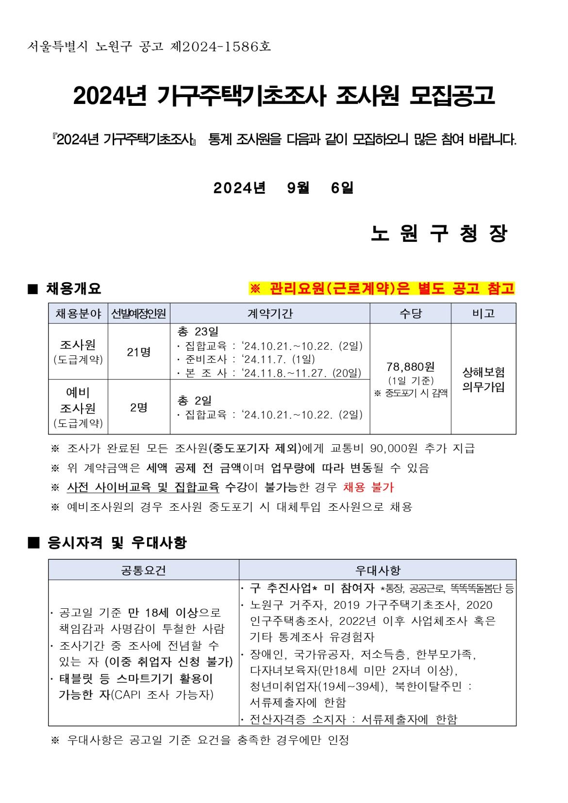 ★2024년+가구주택기초조사+조사원+모집공고_page-0001.jpg