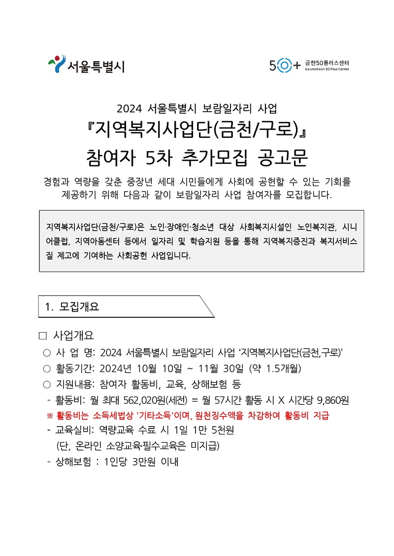 지역복지사업단(금천%2C구로)-참여자5차추가모집공고문__page-0001.jpg