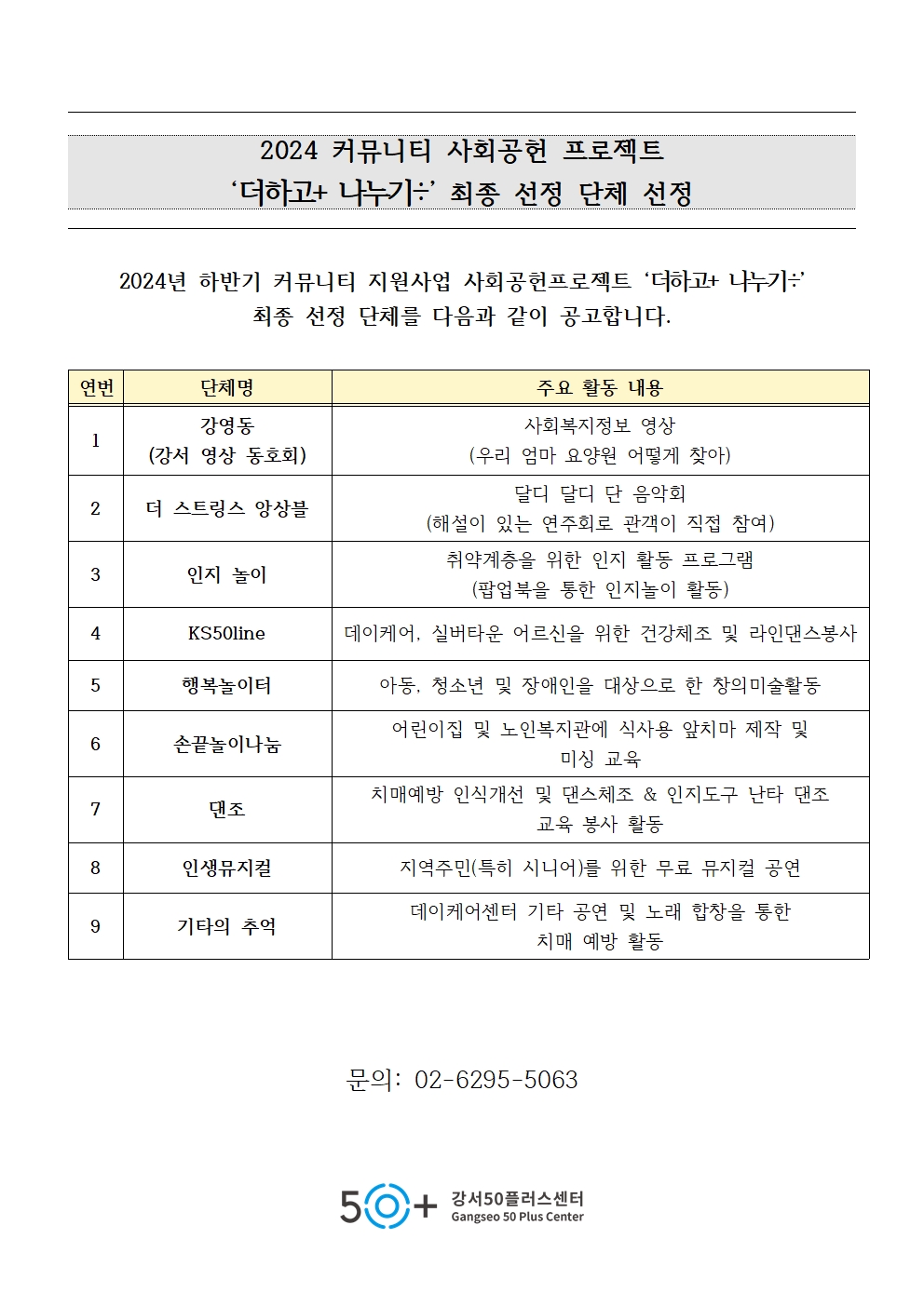 2024+커뮤니티+사회공헌프로젝트+'더하고+나누기'+최종선정+단체+결과+공고001.jpg