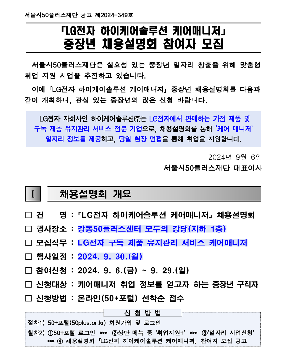 1.+(공고문)+2024년+「LG전자+하이케어솔루션」+채용설명회+참여자+모집+공고_1.png