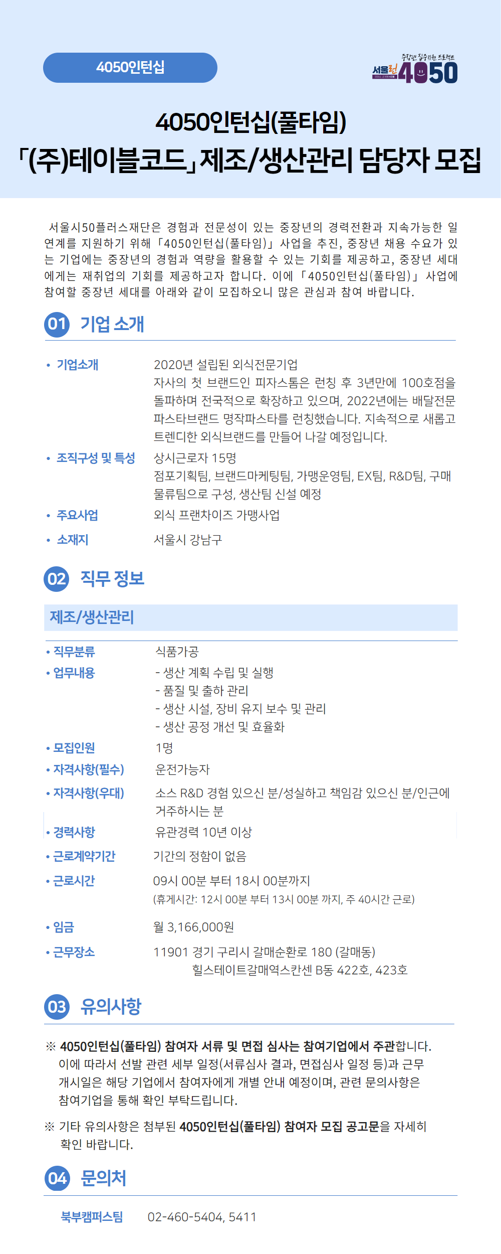 [신청하기x]+주식회사+테이블코드(풀타임)+공고문.jpg