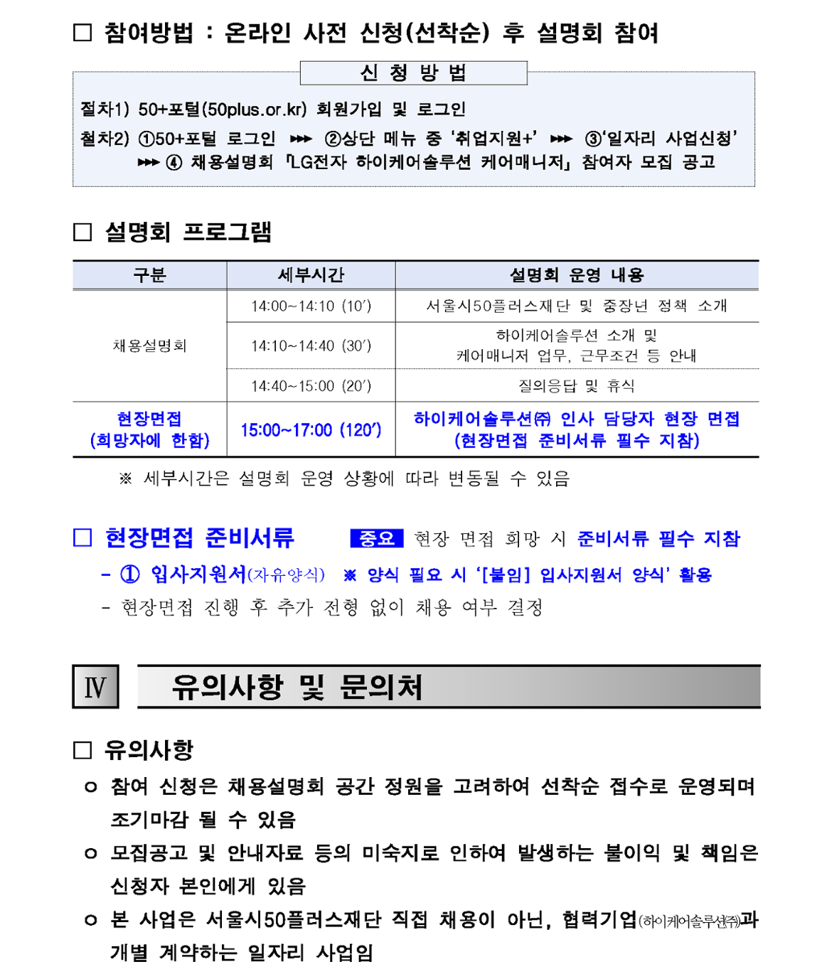 1.+(공고문)+2024년+「LG전자+하이케어솔루션」+채용설명회+참여자+모집+공고_4.png